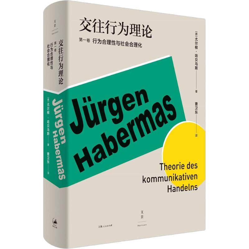 【正版图书】交往行为理论行为合理与社会合理化德哈贝马斯上海人民出版社9787208153547