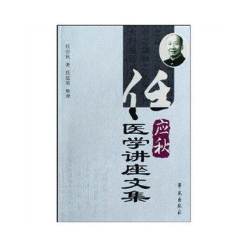 【正版书籍】任应秋医学讲座文集任应秋任廷革著学苑出版社9787507731842
