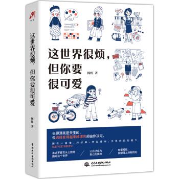 【正版书】这世界很烦但你要很可爱杨红著9787517090212水利水电出版社
