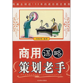 【正版图书】商用谋略策划老手刘振明著哲学心理学北京燕山出版社