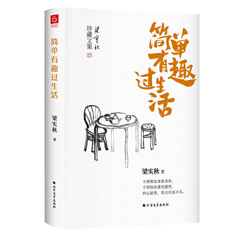 【正版图书】梁实秋简单有趣过生活梁实秋著北方文艺出版社9787531743477