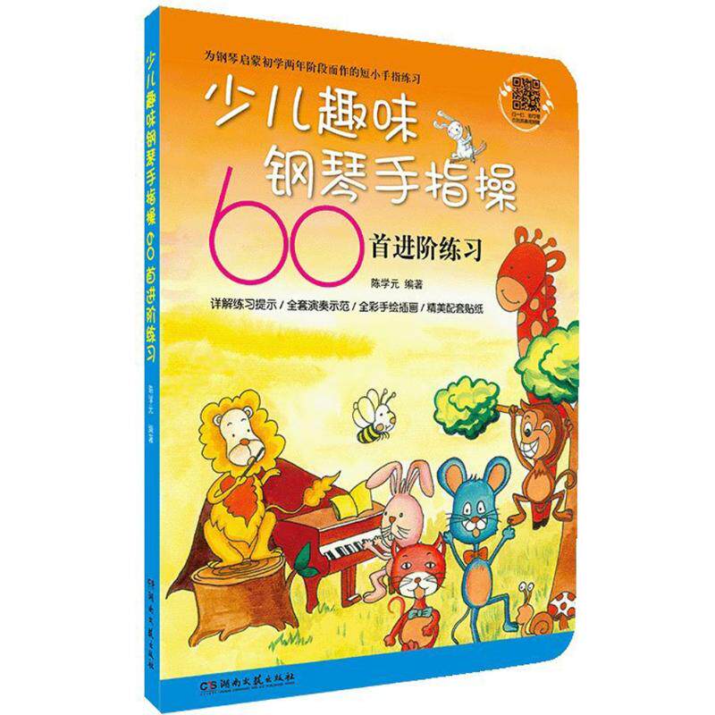 【正版图书】少儿趣味钢琴手指操60首进阶练习陈学元艺术书湖南文艺出版社