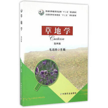 【正版书籍】草地学毛培胜著中国农业出版社