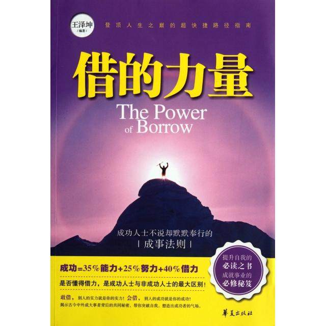 【正版图书】借的力量王泽坤著华夏出版社9787508068749
