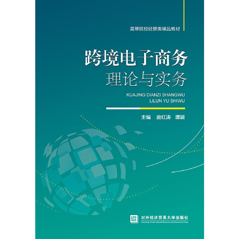 【正版书籍】跨境电子商务理论与实务唐红涛谭颖对外经济贸易大学出版社9787566320230
