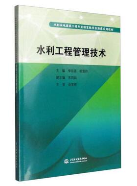 【正版书籍】水利工程管理技术李宗尧胡昱玲王同如中国水利水电出版社9787517040347