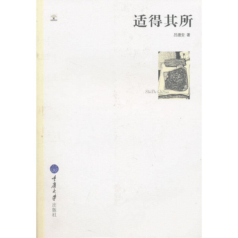 【正版图书】适得其所千高原诗丛吕德安重庆大学出版社9787562457039