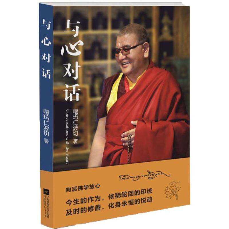 【正版图书】与心对话向活学放心嘎玛仁波切著江苏凤凰文艺出版社9787539989563