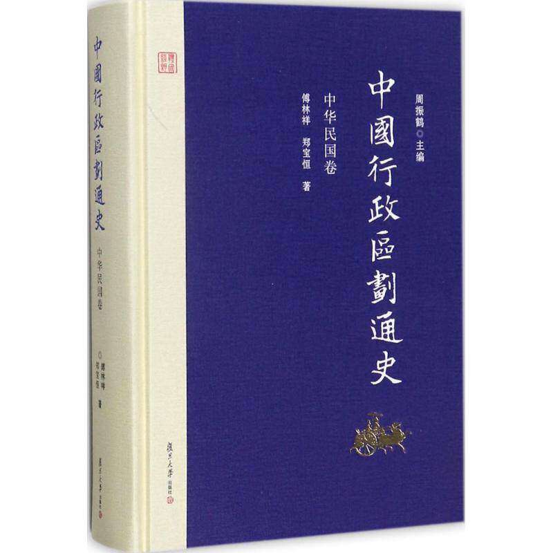 【正版图书】中国行政区划通史中华民国卷傅林祥郑宝恒周振鹤编复旦大学出版社9787309127041