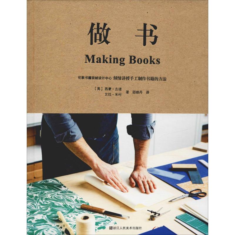 【正版图书】做书艾拉米村英西蒙古德邵晓丹译浙江人民美术出版社9787534069307