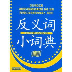 【正版书籍】学生书包工程反义词小词典范晓贺国伟著上海辞书出版社9787532619559,书籍/杂志/报纸,中学教辅,淘宝优惠券,粉丝福利购,淘宝优惠卷
