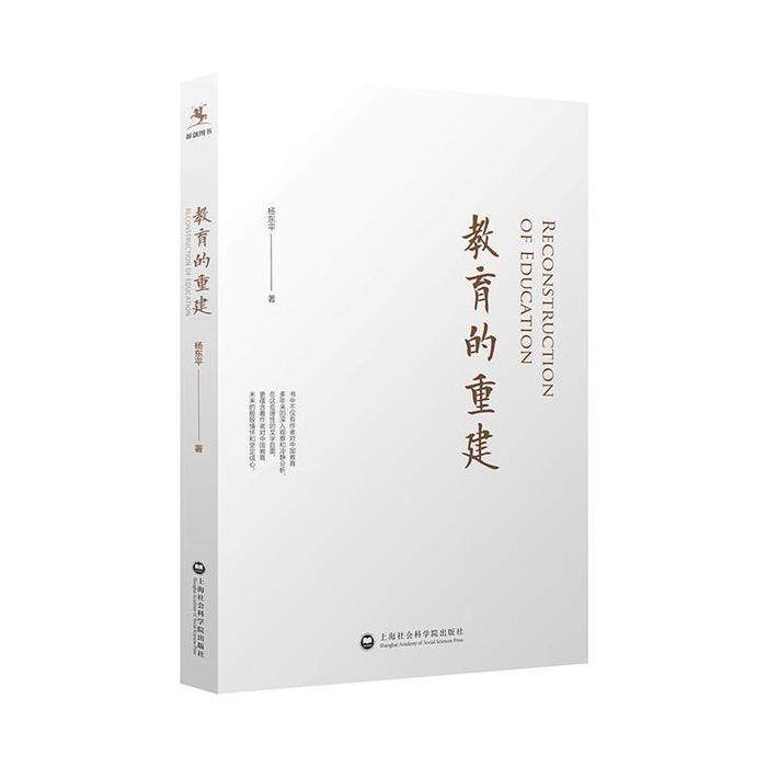 正版书籍】教育的重建杨东平著上海社会科学院出版社9787552010756