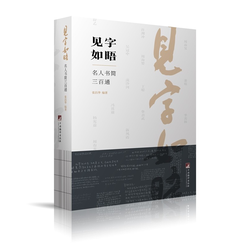 【正版图书】见字如晤名人书简三百通张昌华中央编译出版社9787511742438