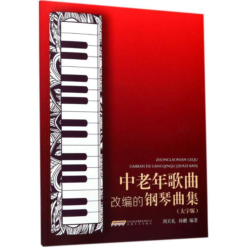 【正版图书】中老年歌曲改编的钢琴曲集刘天礼孙鹏安徽文艺出版社9787539660882