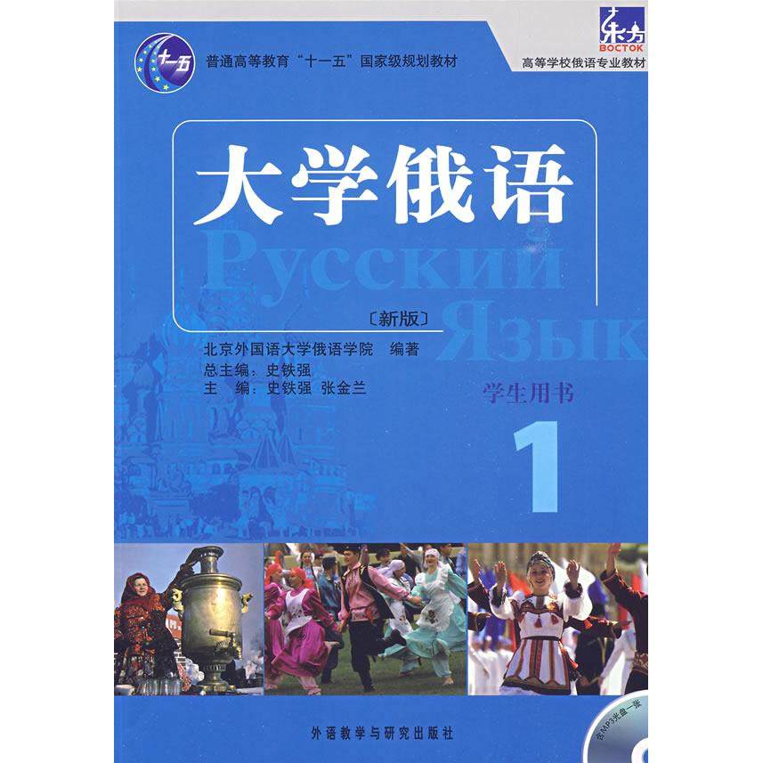 【保正版】大学俄语1张金兰著北京外国语大学俄语学院史铁强编外语教学与研究出版社9787560080246