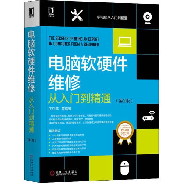 【正版书籍】电脑软硬件维修从入门到精通王红军机械工业出版社