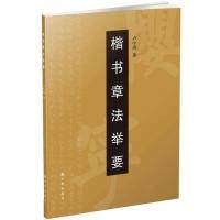 【正版书】楷书章法举要卢中南艺术书出版社