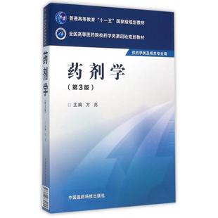 【正版书籍】药剂学全国高等医药院校药学类第四轮规划教材方亮中国医药科技出版社9787506774055