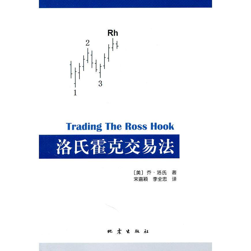 【保正版】洛氏霍克交易法乔洛氏地震出版社9787502837099