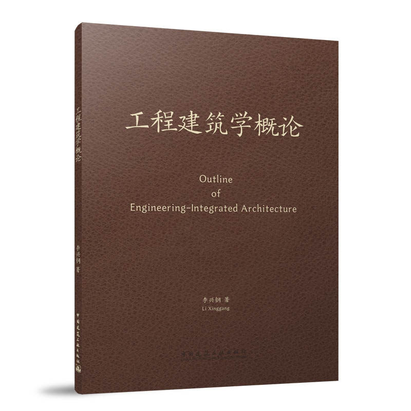 【正版书籍】工程建筑学概论李兴钢中国建筑工业出版社