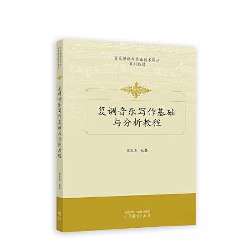 【正版书籍】复调音乐写作基础与分析教程梁发勇高等教育出版社