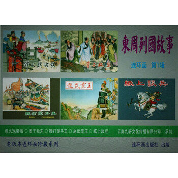 【保正版】东周列国故事辑朱光玉严绍唐刘凌沧康殷连环画出版社9787505625488