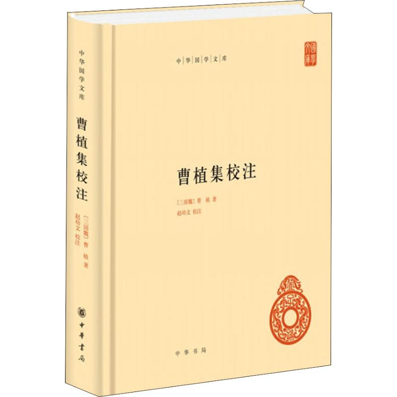 【正版图书】曹植集校注曹植赵幼文注中华书局出版社9787101126983