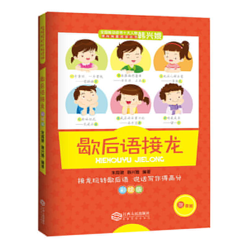正版图书】教育名家韩兴娥课内海量阅读丛书歇后语接龙彩绘版中小学课外阅读书籍9787210110774韩兴娥朱霞骏江西人民出版社