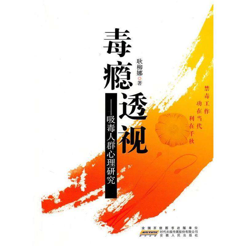 【正版图书】毒瘾透视吸毒人群心理研究耿柳娜著哲学心理学安徽人民出版社
