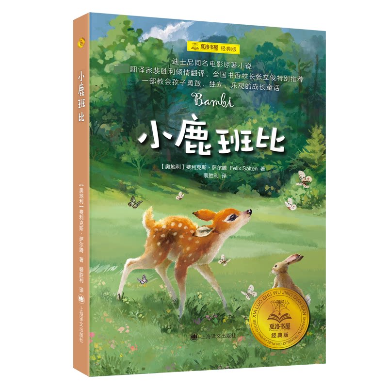 【正版图书】小鹿班比费利克斯萨尔腾上海译文出版社