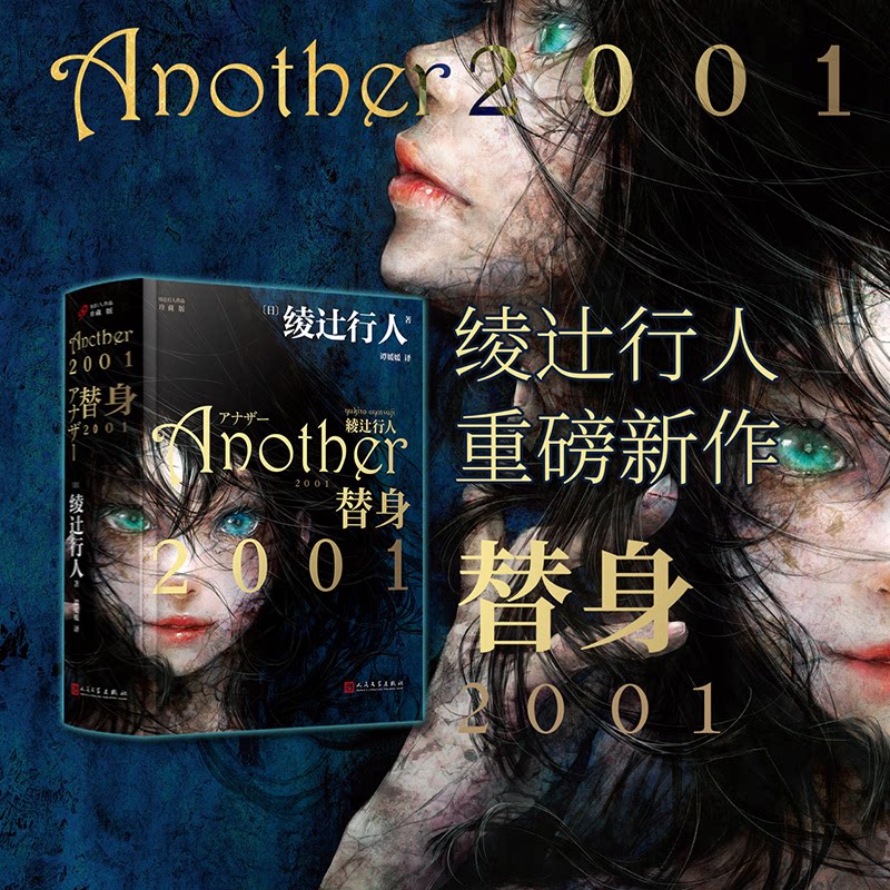【正版图书】替身2001日绫辻行人小说人民文学出版社