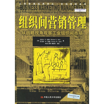 【正版书籍】组织间营销管理 赫特斯潘著朱凌校 中国人民大学出版社