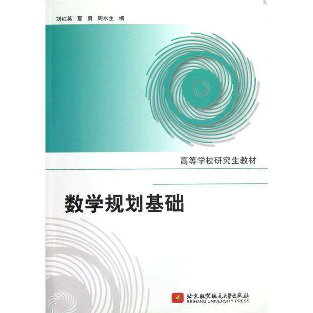 【正版书籍】数学规划基础 刘红英夏勇周水生 北京航空航天大学出版社