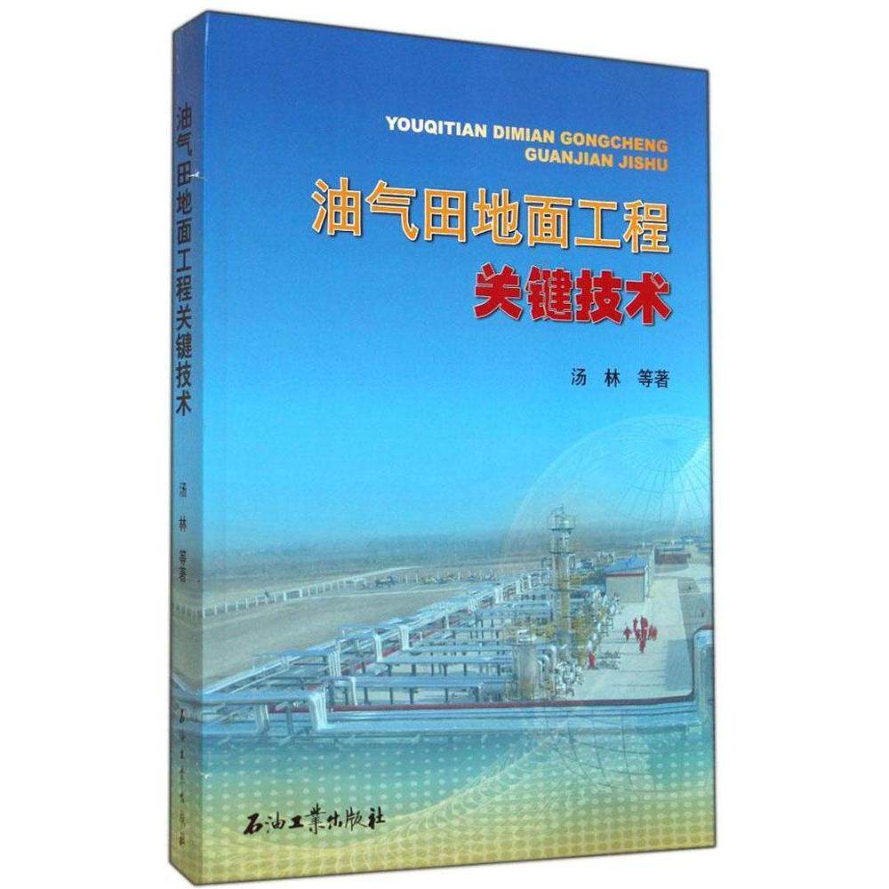 【正版书籍】油气田地面工程关键技术汤林著石油工业出版社9787502193867