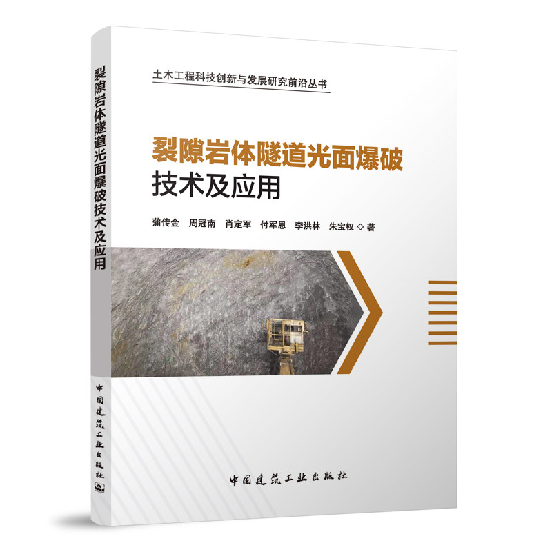【正版书籍】裂隙岩体隧道光面爆破技术及应用蒲传金周冠南肖定军付军恩李洪林朱宝权著中国建筑工业出版社