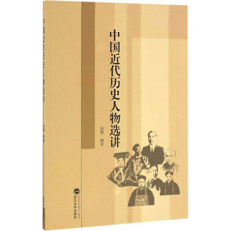 【正版书籍】中国近代历史人物选讲汤黎武汉大学出版社9787307187740