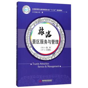 【保正版】旅游景区服务与管理温燕著华中科技大学出版社9787568034012