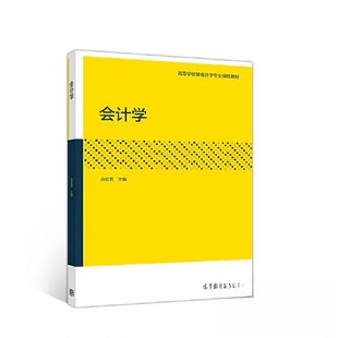 【正版书籍】会计学余伦芳高等教育出版社9787040547634