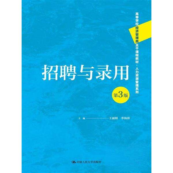 【保正版】招聘与录用王李海蓉中国人民大学出版社9787300329314