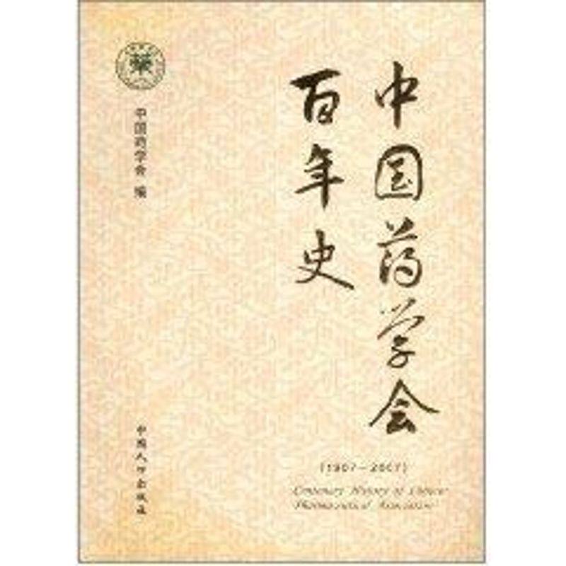 【正版书籍】中国药学会史中国药学会中国人口出版社9787802026896