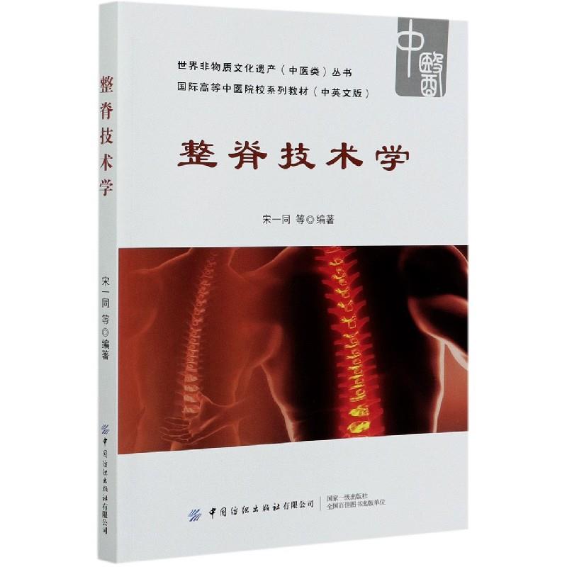 【保正版】整脊技术学世界非物质文化遗产中医类丛书王选民著宋一同宋永忠宋一同中国纺织出版社9787518063734