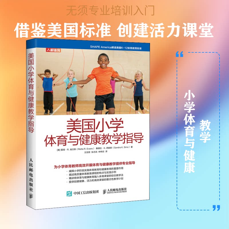 【正版书籍】美国小学体育与健康教学指导桑德拉K著雷塔R埃文斯RettaREvans王亚丽张志武仲伟倓译人民邮电出版社9787115546630