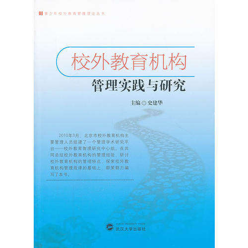 【正版书籍】校外教育机构管理实践与研究史建华主武汉大学出版社9787307105744