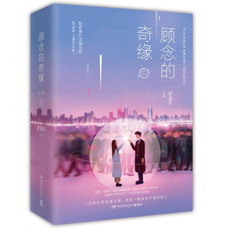 【正版图书】顾念的奇缘梦溪石湖南文艺出版社9787540480516