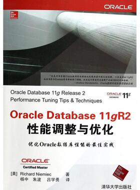 【正版书籍】OracleDatabasegR2能调整与优化RichardNiemiec著杨中朱波吕学勇译清华大学出版社9787302339052