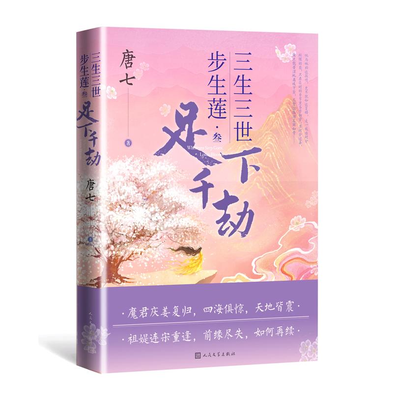 【正版图书】三生三世步生莲叁唐七人民文学出版社9787020176564