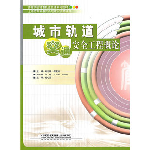 城市軌道交通安全工程概論劉志鋼中國(guó)鐵道出版 正版 社9787113114930