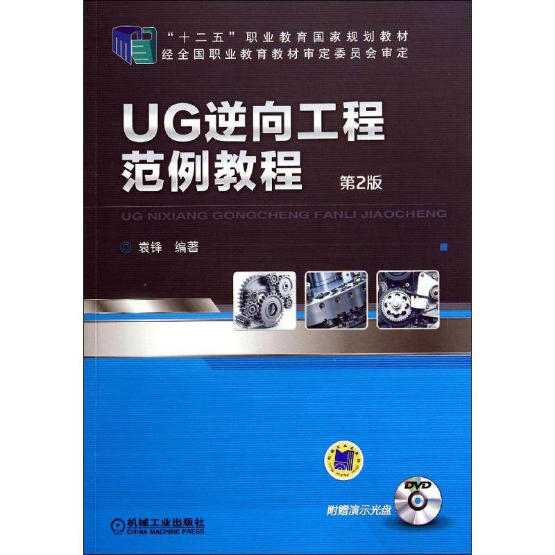 【正版书籍】UG逆向工程范例教程袁锋著机械工业出版社