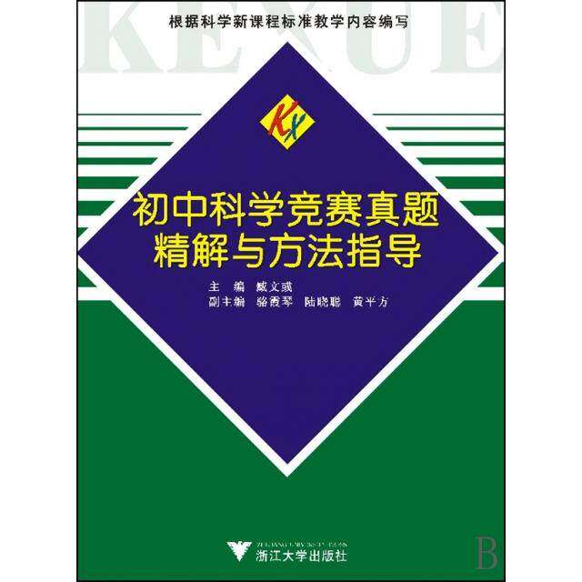 【正版书籍】初中科学竞赛真题精解与方法指导臧文彧著臧文彧浙江大学出版社9787308076791