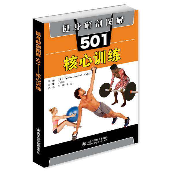 【保正版】健身解剖图解501核心训练NatashaDiamondWalker著李健李NatashaDiamondWalker著9787572303005